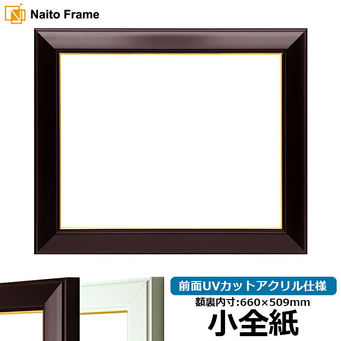 デッサン額縁 No.3/ワイン 小全紙サイズ（660×509mm） 前面UVカットアクリル仕様