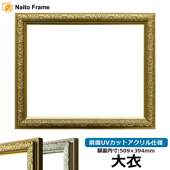 ナラ材額縁　デッサン額　アクリル　中判（79×60cm） 楽天市場】デッサン額縁 シャイン/ゴールド 大全紙サイズ（727