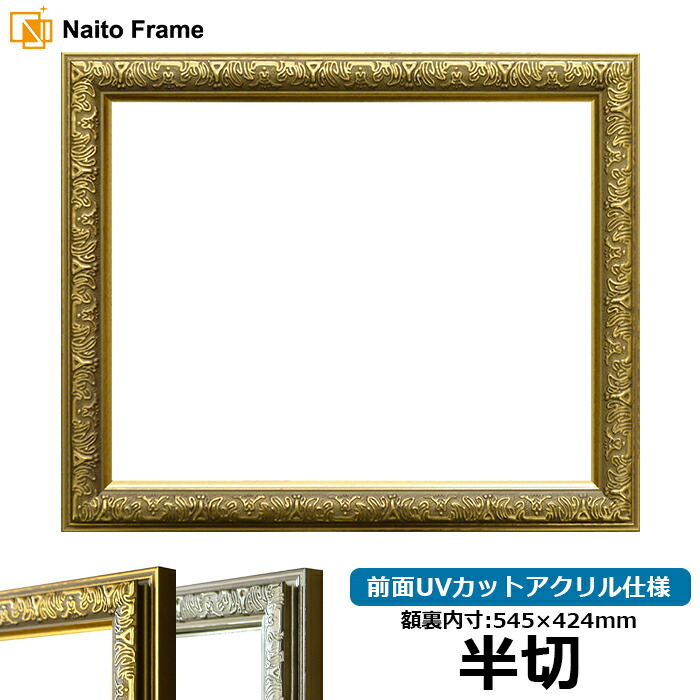 デッサン額縁 シャイン/ゴールド 半切サイズ（545×424mm） 前面UVカットアクリル仕様
