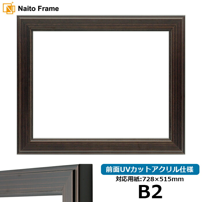 デッサン額縁 130型 B2サイズ(728×515mm)専用 前面UVカットアクリル仕様 ポスターフレーム|額縁専門店ないとう