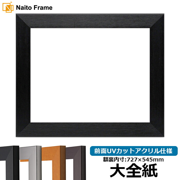 横長額縁 NS001/ブラック（07-BL33） 600×350mm 前面UVカットアクリル