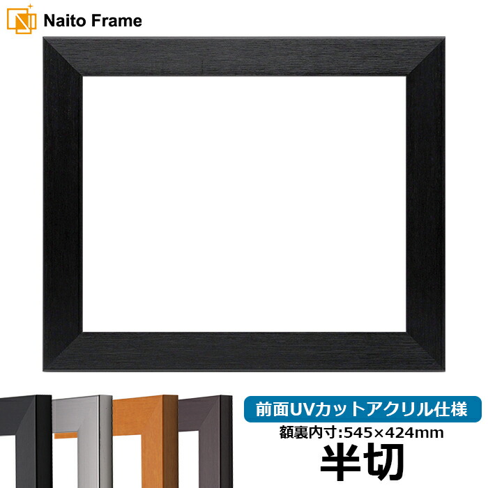 楽天市場】デッサン額縁 9370黒/金 半切サイズ（545×424mm） 前面UV