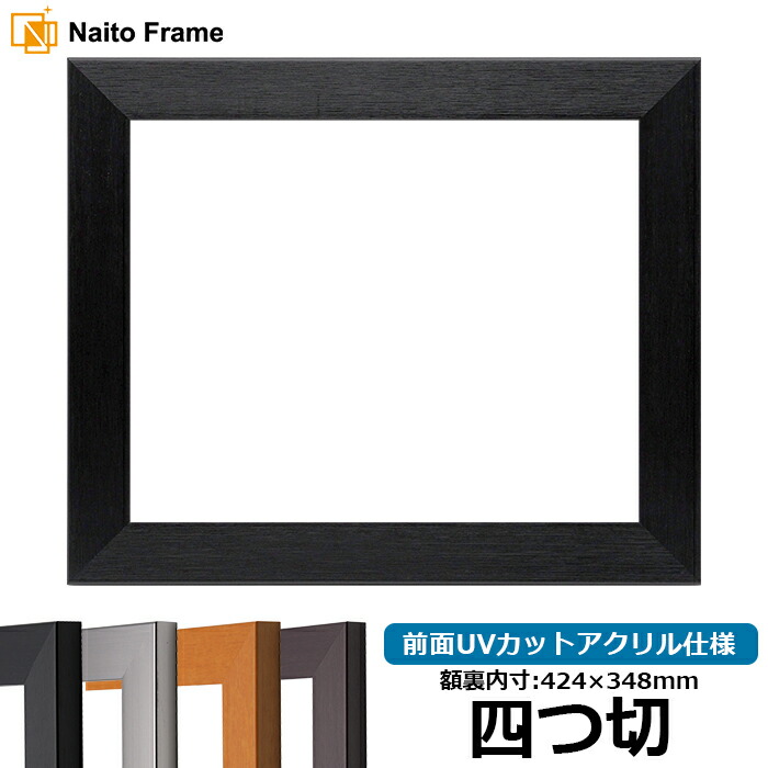 デッサン  額縁　4点 デッサン額縁 シャイン/ゴールド 四つ切（424×348mm） 前面UV