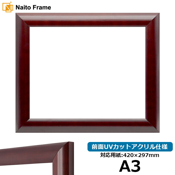 デッサン額縁 433/マホガニー A3サイズ（420×297mm）専用 前面UVカットアクリル仕様 ポスターフレーム
