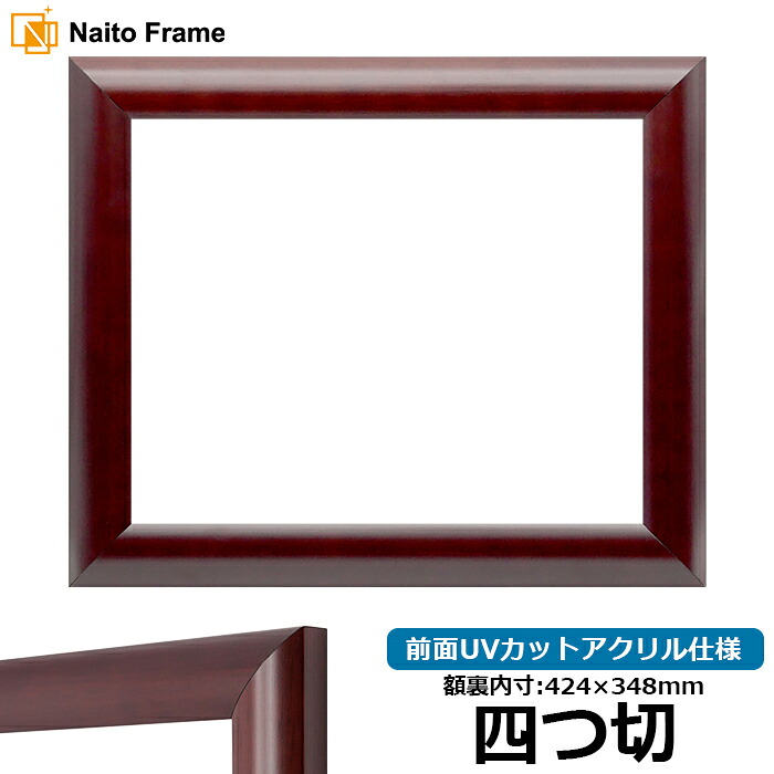 デッサン額縁 433/マホガニー 四つ切サイズ（424×348mm） 前面UVカットアクリル仕様