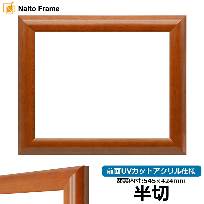 デッサン額縁 5021/桜 半切サイズ（545&times;424mm） 前面UVカットアクリル仕様｜額縁専門店ないとう
