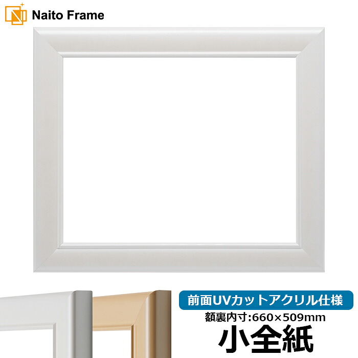 デッサン額縁 5590/パールホワイト 小全紙サイズ（660&times;509mm） 前面アクリル仕様｜額縁専門店ないとう