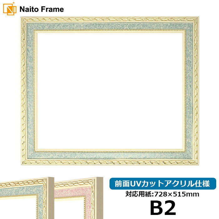 デッサン額縁 5663/グリーン B2サイズ(728×515mm)専用 前面UVカットアクリル仕様 ポスターフレーム|額縁専門店ないとう