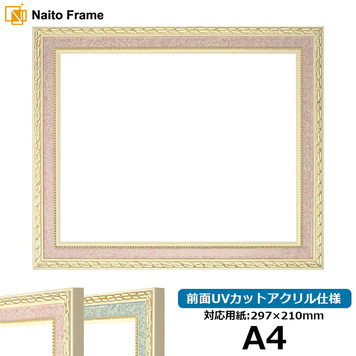 デッサン額縁 5663/ピンク A4サイズ（297×210mm）専用 前面UVカットアクリル仕様 ポスターフレーム