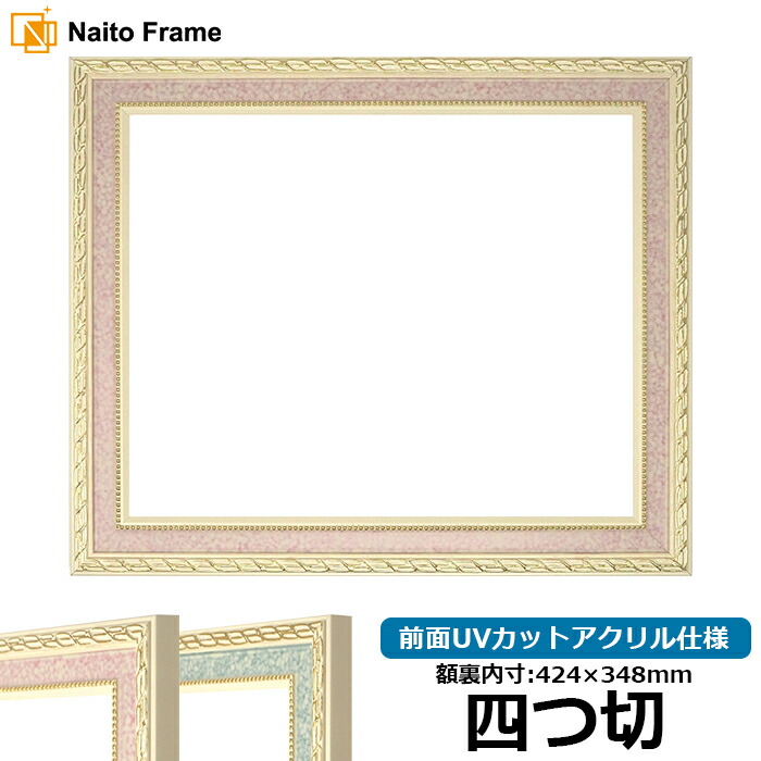 デッサン額縁 5663/ピンク 四つ切サイズ（424×348mm） 前面UVカットアクリル仕様