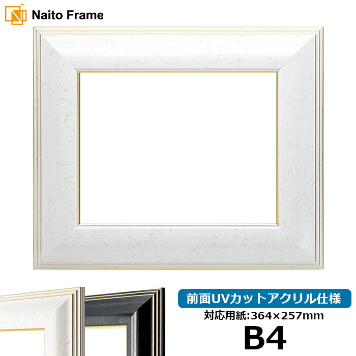 楽天市場】デッサン額縁 713/白 B4サイズ（364×257mm）専用 前面UV