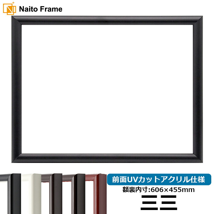 デッサン額縁 713/黒 三三サイズ（606&times;455mm） 前面UVカットアクリル仕様｜額縁専門店ないとう