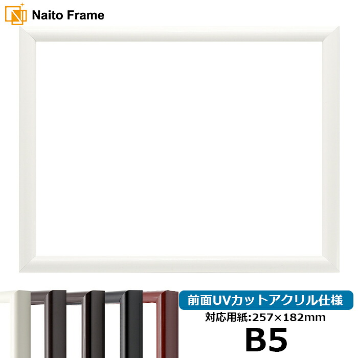 デッサン額縁 713/白 B5サイズ（257×182mm）専用 前面UVカットアクリル仕様 ポスターフレーム