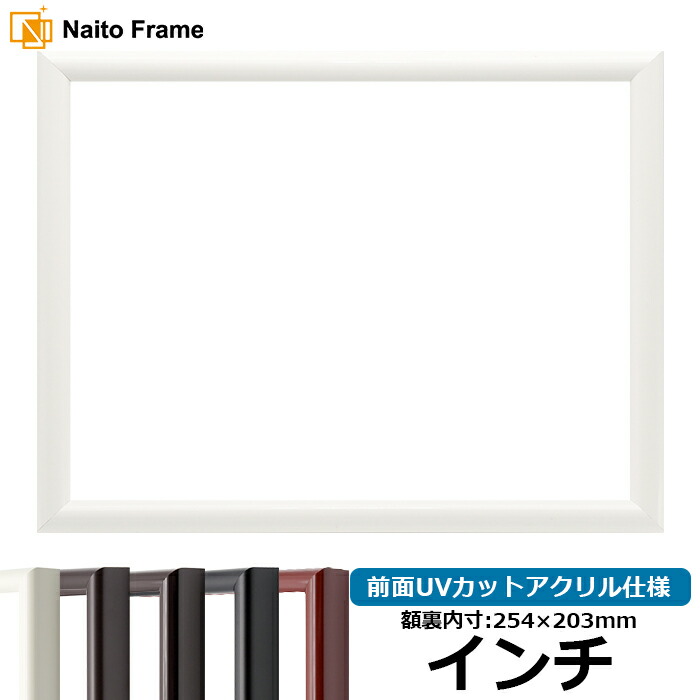 デッサン額縁 713/白 インチサイズ（254×203mm） 前面UVカットアクリル仕様