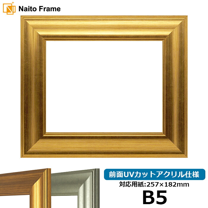 デッサン額縁 8120/ゴールド B5サイズ（257×184mm） 前面UVカットアクリル仕様 ポスターフレーム