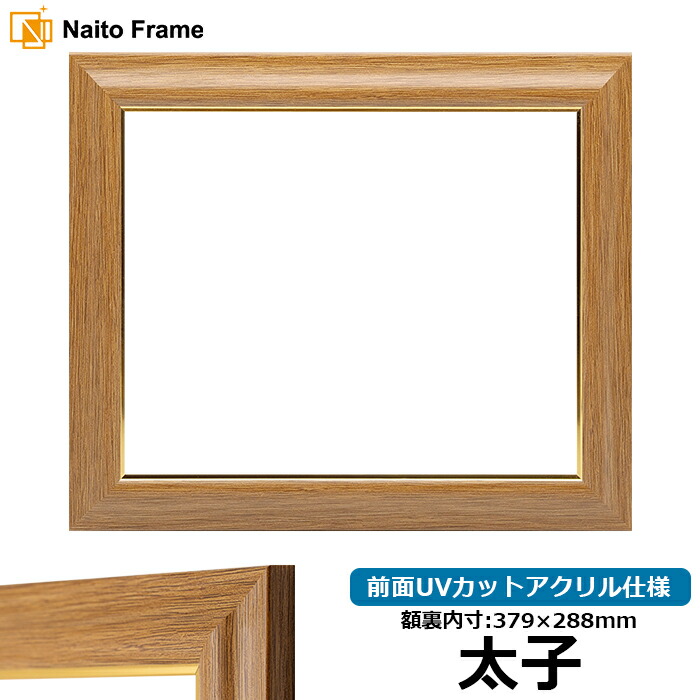 ナラ材額縁　デッサン額　アクリル　中判（79×60cm） 8125-tk-taisi-a.jpg