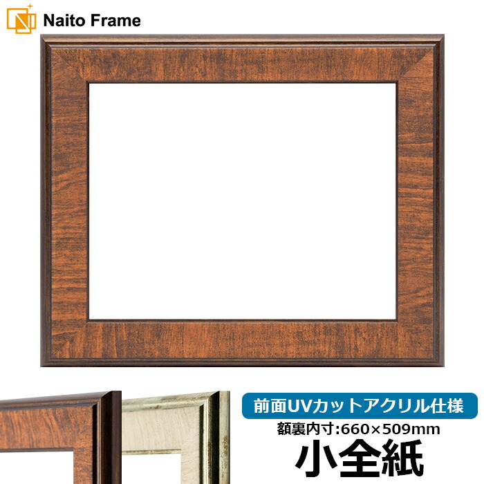 デッサン額縁 8137/ブラウン 小全紙サイズ(660×509mm) 前面UVカットアクリル仕様|額縁専門店ないとう