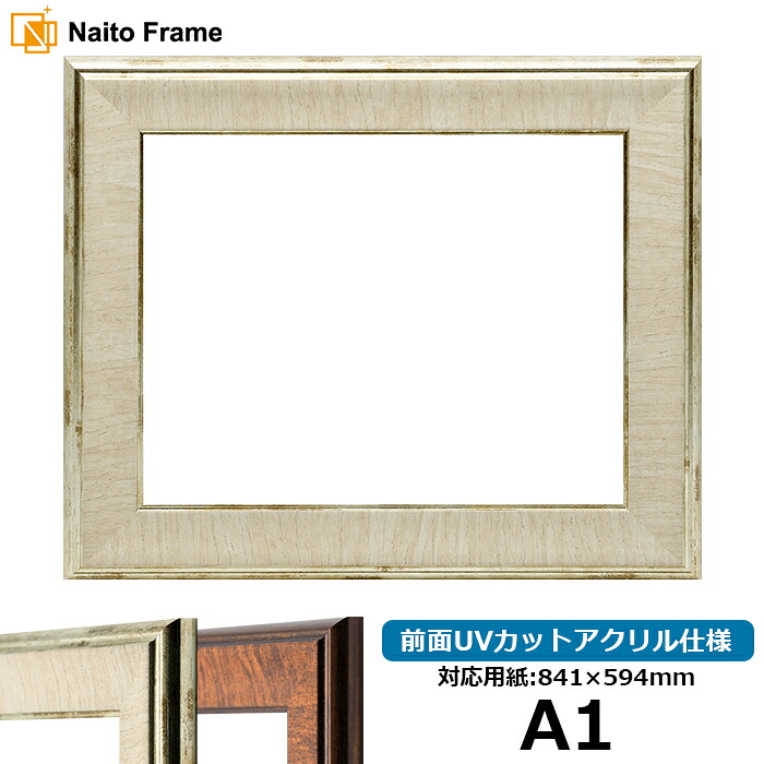 デッサン額縁 8137/アイボリー A1サイズ(841×594mm) 前面UVカットアクリル仕様 ※受注生産品のため返品・交換不可※【送料別商品】 ポスターフレーム|額縁専門店ないとう