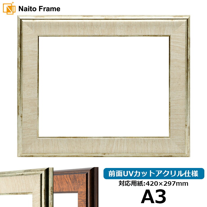 デッサン額縁 8137/アイボリー A3サイズ（420×297mm） 前面UVカットアクリル仕様 ポスターフレーム