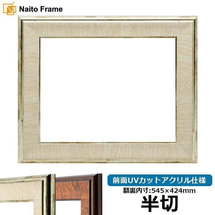 デッサン額縁 8137/アイボリー 半切サイズ（545&times;424mm） 前面UVカットアクリル仕様｜額縁専門店ないとう