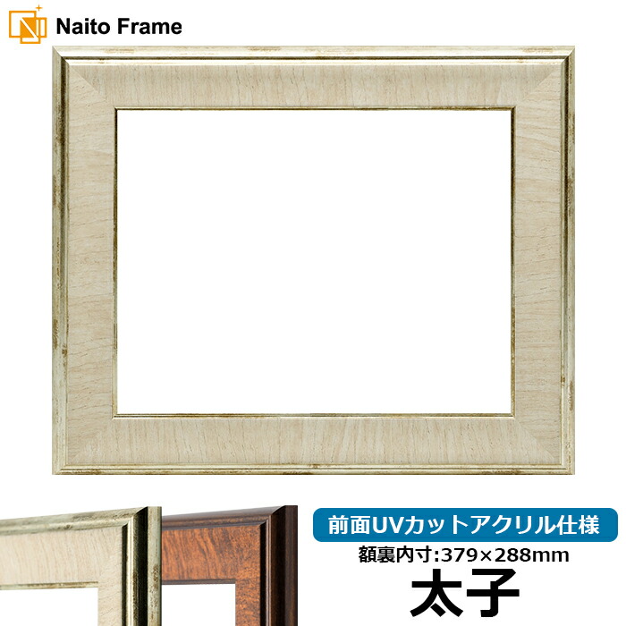 楽天市場】デッサン額縁 8146/ナラ 太子サイズ（379×288mm） 前面UV