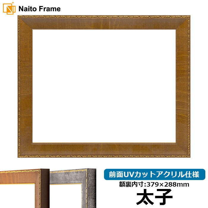 ナラ材額縁　デッサン額　アクリル　中判（79×60cm） 額縁専門店ないとう デッサン額縁 8139/シルバー 太子（379