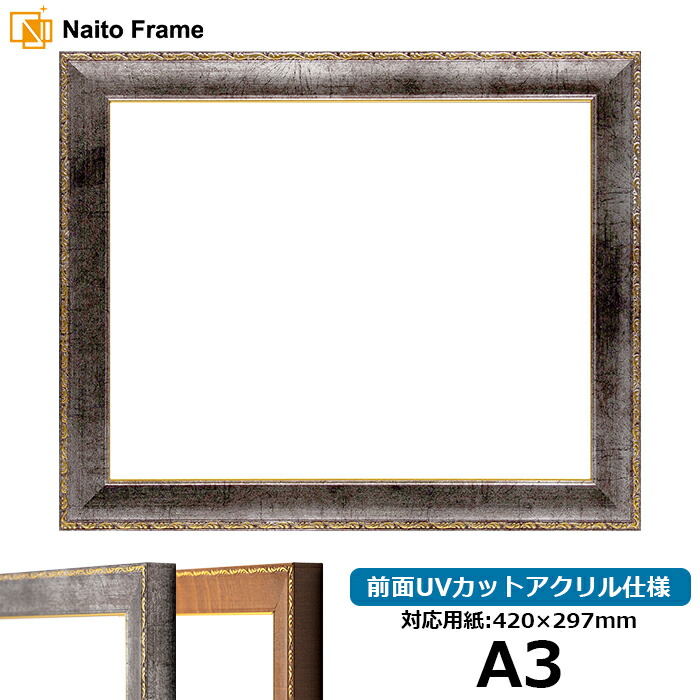 デッサン額縁 8139/シルバー A3サイズ（420×297mm） 前面UVカットアクリル仕様 ポスターフレーム