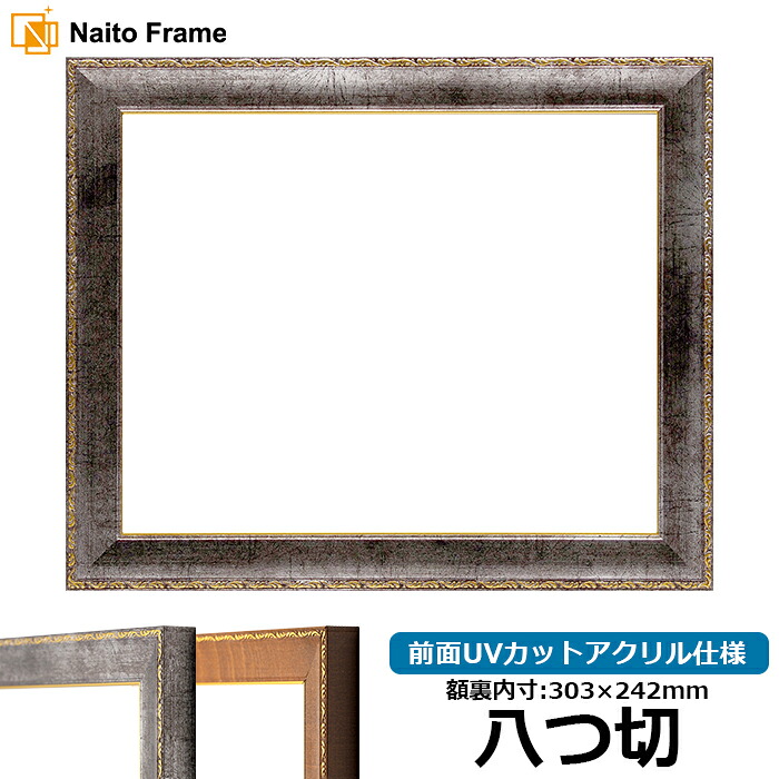 デッサン額縁 8139/シルバー 八つ切サイズ（303×242mm） 前面UVカットアクリル仕様