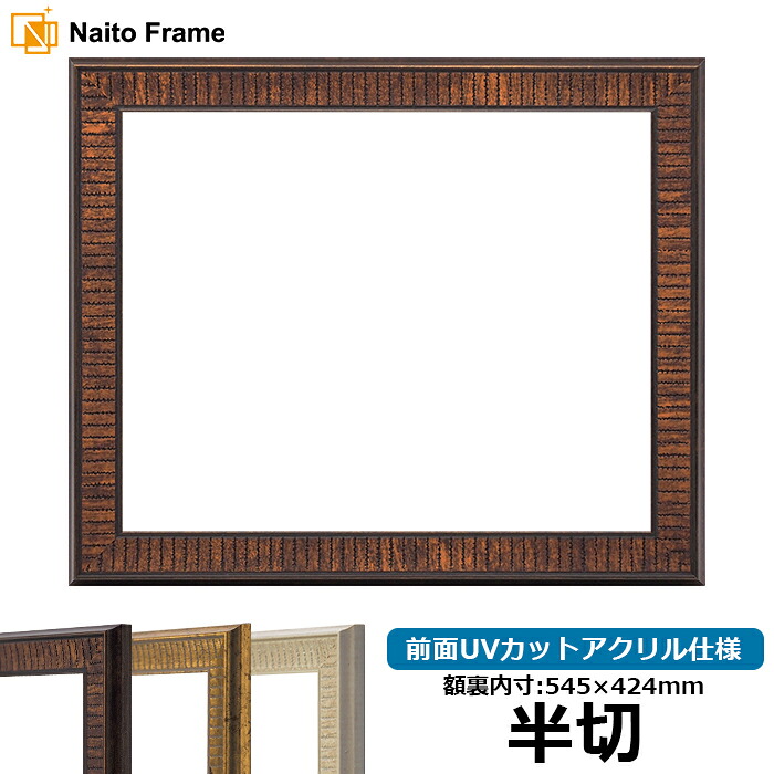 デッサン額縁 8143/ブラウン 半切（545×424mm） 前面UVカットアクリル仕様