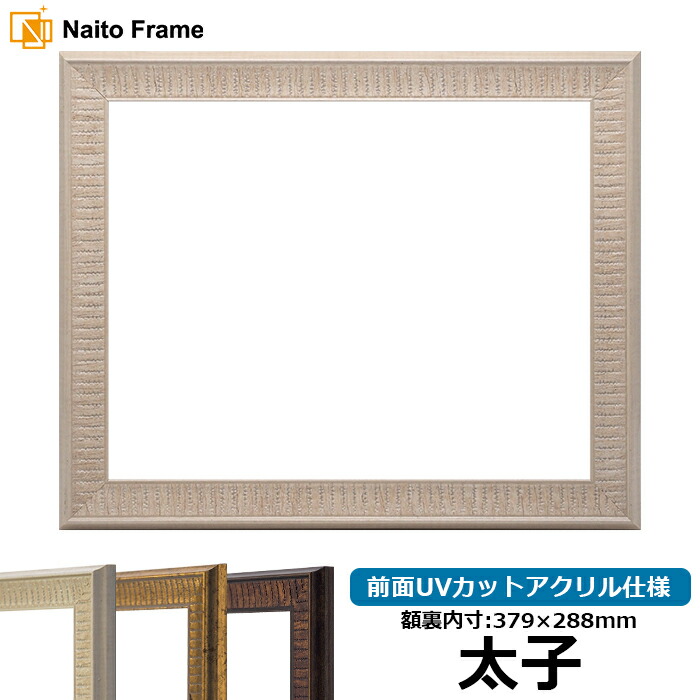 楽天市場】デッサン額縁 8146/ナラ 太子サイズ（379×288mm） 前面UV