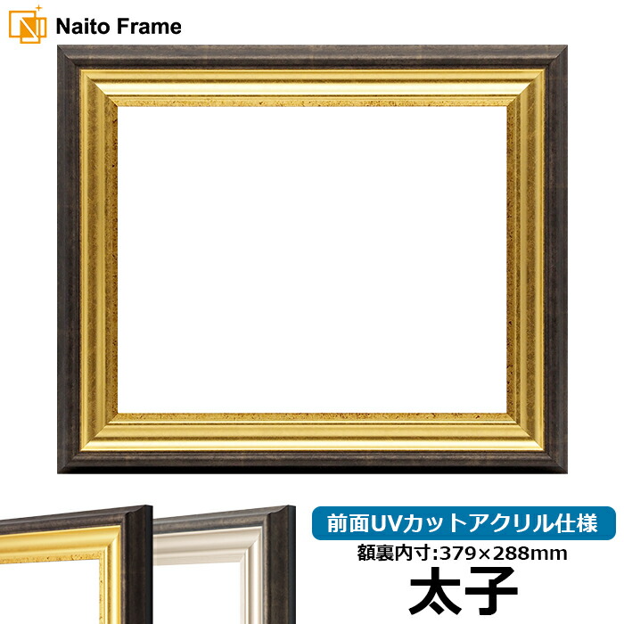 楽天市場】デッサン額縁 8146/ナラ 太子サイズ（379×288mm） 前面UV