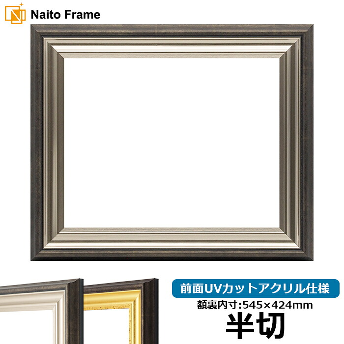 デッサン額縁 8156/シルバー 半切サイズ（545&times;424mm） 前面UVカットアクリル仕様｜額縁専門店ないとう