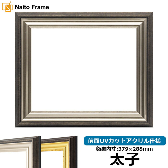 楽天市場】デッサン額縁 8146/ナラ 太子サイズ（379×288mm） 前面UV