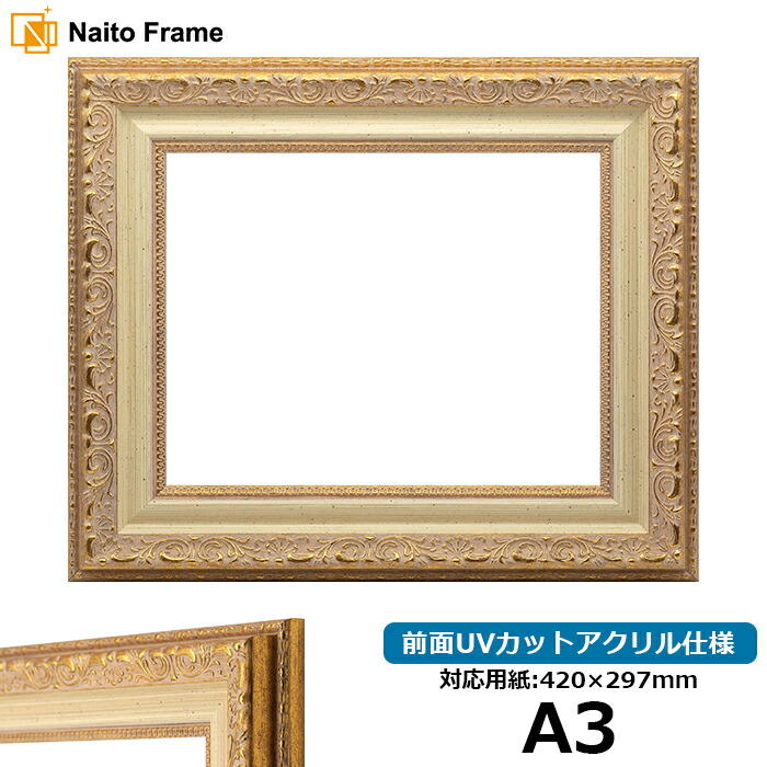 デッサン額縁 8200/ホワイトゴールド A3サイズ（420×297mm） 前面UVカットアクリル仕様 ポスターフレーム