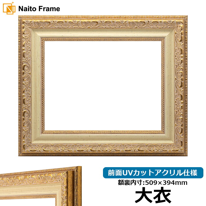 デッサン額縁 8200/ホワイトゴールド 大衣サイズ（509&times;394mm） 前面UVカットアクリル仕様｜額縁専門店ないとう