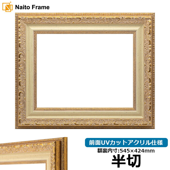 楽天市場】デッサン額縁 420型/ゴールド 半切サイズ（545×424mm