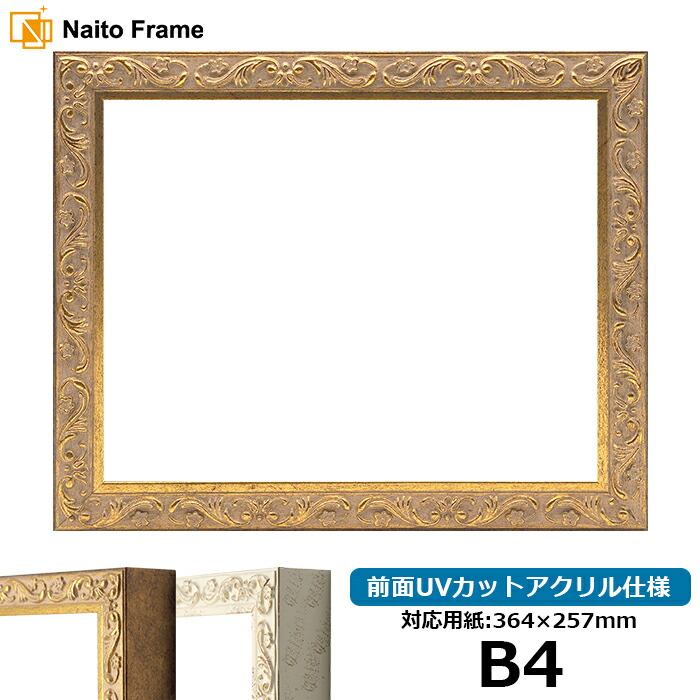 楽天市場】デッサン額縁 8209/アンティークゴールド B4サイズ（364