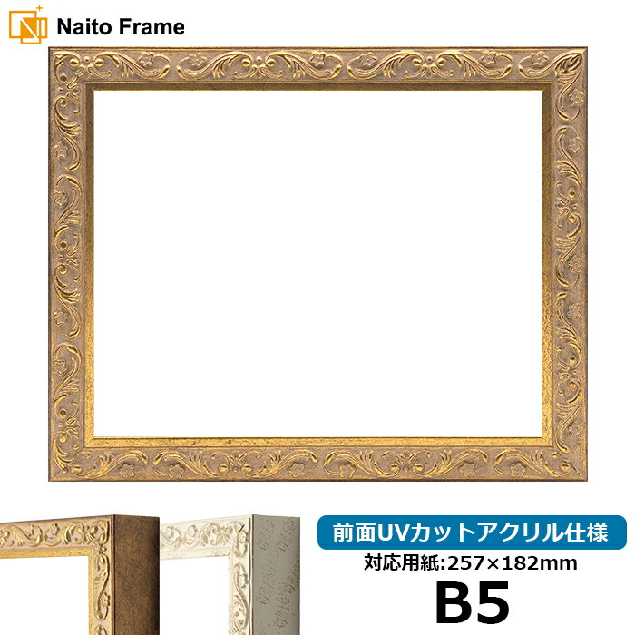 楽天市場】デッサン額縁 8203/アンティークゴールド B5サイズ（257