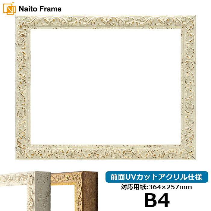 2名さま　B4サイズ　ホワイトフレーム 楽天市場】B4サイズ (258×365) が 2枚入る 額縁 B013 アクリル付