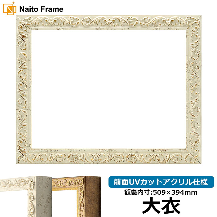 デッサン額縁 8201/ホワイト 大衣サイズ（509&times;394mm） 前面UVカットアクリル仕様｜額縁専門店ないとう