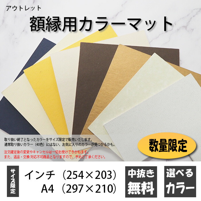 楽天市場】額縁用カラーマット A4(297×210mm) 【中抜きサイズ 楽天市場】額縁用カラーマット A4(297×210mm) 【中抜きサイズ