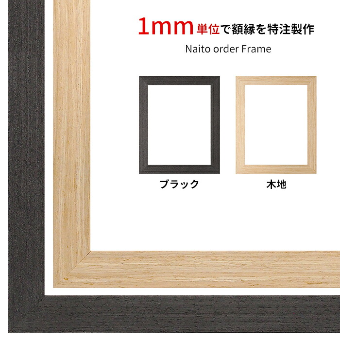 【タテヨコ合計1001~1100mmまで】 オーダーフレーム LJ002 ブラック(03-1008WD)/木地(03-1007WD) 前面UVカットアクリル仕様 ラーソン・ジュール ※オーダー品につき注文後のキャンセル・返品交換不可|額縁専門店ないとう
