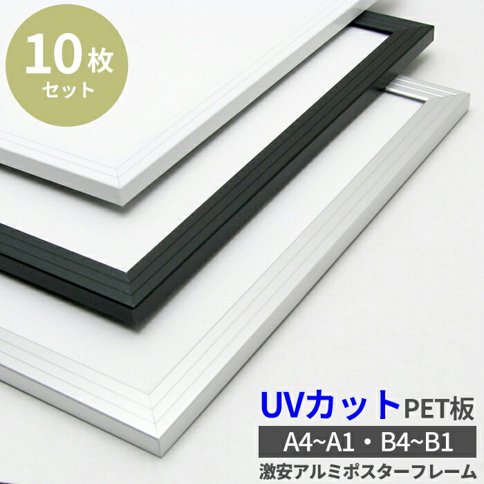 【10枚セット】激安アルミポスターフレーム A4/A3/A2/A1/B4/B3/B2/B1/画用紙四つ切 全3色 シルバー/ブラック/ホワイト/パネル/額縁/UVカット