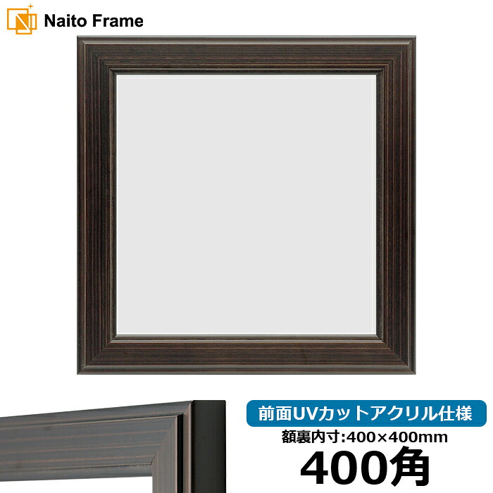 正方形 額縁 130型 400角 （400&times;400mm) ブラウン 前面UVカットアクリル仕様 ハンカチ額 スカーフ 40角 40cm角 フレーム｜額縁専門店ないとう