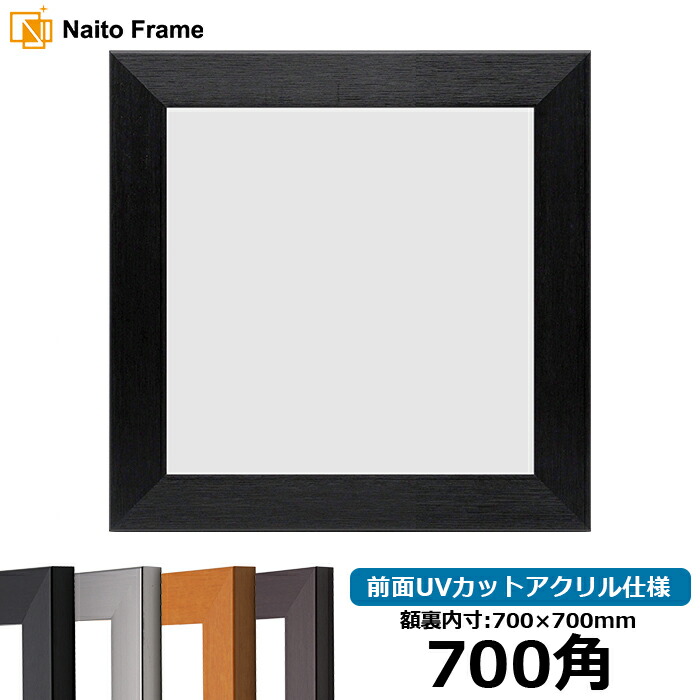楽天市場】正方形 額縁 9370黒/銀 750角 （750×750mm） 前面UVカット