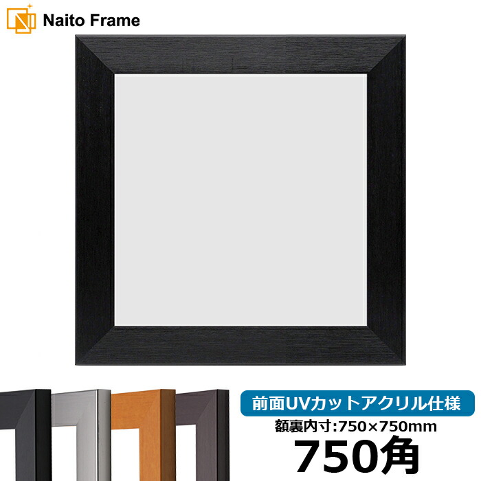 楽天市場】正方形 額縁 8201/ホワイト 750角 （750×750mm） 前面UV