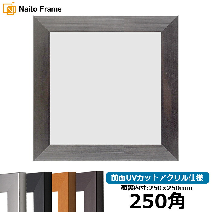 楽天市場】正方形 額縁 9386/シルバー 250角 （250×250mm） 前面UV