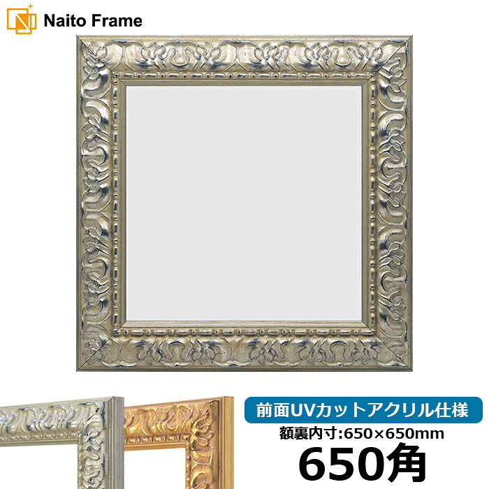 正方形 額縁 246/シルバー 650角 (650×650mm) 前面UVカットアクリル仕様 ハンカチ額 スカーフ 65角 65cm角 フレーム|額縁専門店ないとう