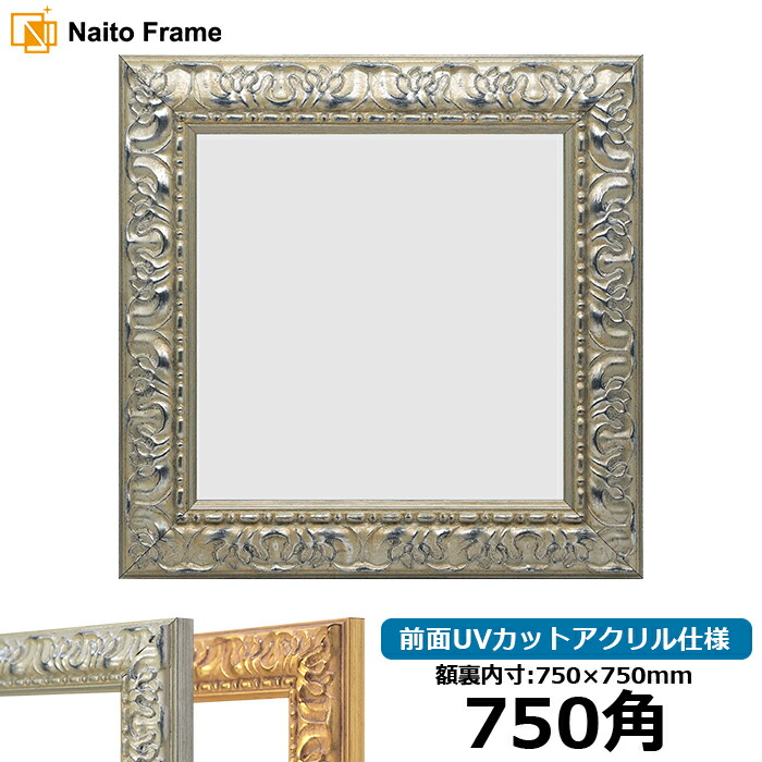 楽天市場】正方形 額縁 8303 750角 （750×750mm) ブラウン/グレー