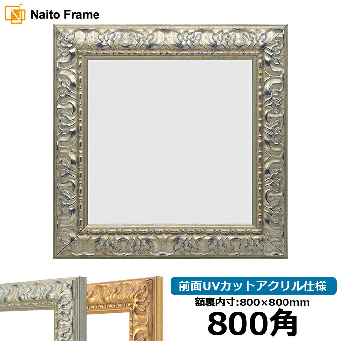 楽天市場】正方形額縁 9185 800角（800×800mm） ゴールド/シルバー